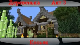 Деревенька (Акт 3) Косьяк.