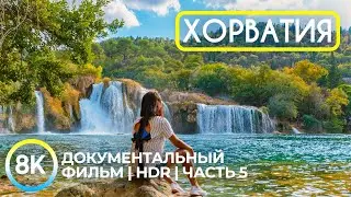 Красивая природа Хорватии - Документальный фильм, часть 5 - Парк Крка в 8K HDR