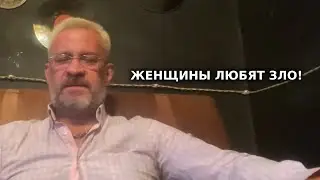 Женщины любят зло !!!