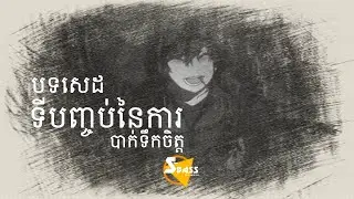 ទីបញ្ចប់នៃជំងឺបាក់ទឹកចិត្ត (Bass Boosted) - Tiktok #khmermusicvideo