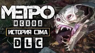ФИНАЛ - 2 концовки - METRO EXODUS - SAM'S STORY - История Сэма - Полное прохождение #6