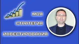 Моя стратегия инвестирования