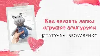 Как ввязать лапки игрушке амигуруми