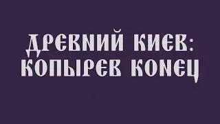 Киев древний (вып. 3): Копырев конец