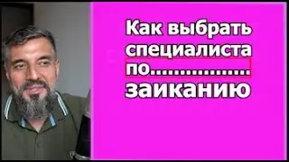 Как выбрать специалиста по заиканию?