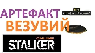 Stalker Online - АРТЕФАКТ 