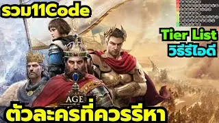 Age of Empires Mobile รวม11Code Tier list ตัวละครที่ควรรีหา ตัวไหนดี วิธีรีไอดี +11โค้ด