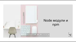 Node.js модули и npm