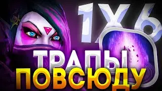 TEMPLAR ASSASIN R / БИЛД ЧЕРЕЗ ЛОВУШКИ ТЕПЕРЬ ФИЗ? ДОТА 2 / ДОТА 1Х6