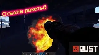 RUST - РАСТ. Отжали ракеты! Как не надо строить рейд будку!?