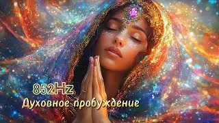 852Hz  Духовное пробуждение #медитация #наполнениеэнергией #relaxingmusic  #чакры #ДуховноеРазвитие