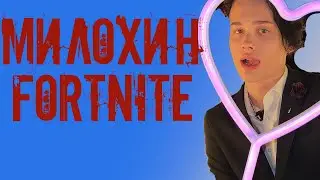 ДАНЯ МИЛОХИН(ЛЁЛИК) ИГРАЕТ В ФОРТНАЙТ