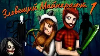 ☠️ Зловещий Майнкрафт ☠️ #1 Ужасные приключения