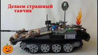 LEGO Strv S1 Halloween Edition [Lego Tank MOC] (reuploaded)
