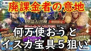 【泥酔ガチャ】FGOガチャ【意地でもイスカンダル宝具５にする】～Part.2～