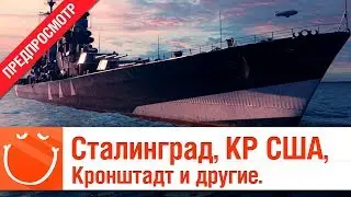 Сталинград, КР США, Кронштадт и другие - предпросмотр  - ⚓ World of warships