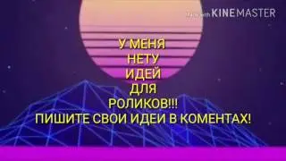 Нету идей!