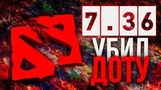 КАК ПАТЧ 7.36 УБИЛ ДОТУ