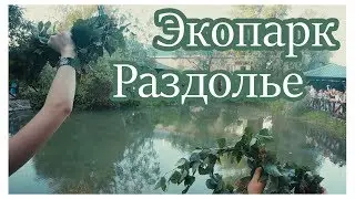 Экопарк "Раздолье" /07.07.2018
