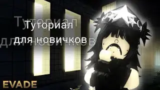 Как играть в Evade в роблокс? Туториал для новичков.