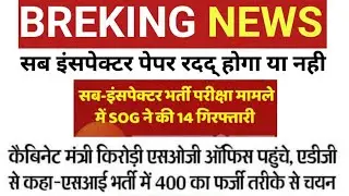 SI bharti 2021 | Si bharti 2021 today news | Si bharti prikhsa rdd | Si bharti news