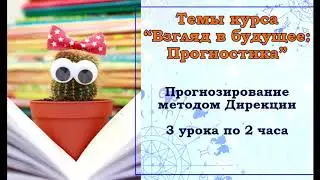 Новый курс «Взгляд в Будущее: Прогностика»