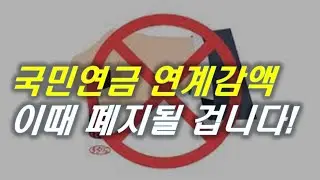불합리한 국민연금 연계감액 이때 폐지됩니다. | #연금 #기초연금 # 국민연금 #복지 # 예산 #감액 [오케어TV]