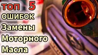 Экспресс Замена Масла Убивает Ваш Двигатель! Топ Пять Ошибок Замены Моторного Масла