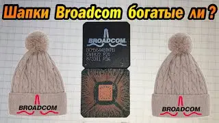 Бедные ли шапки BroadCom ?