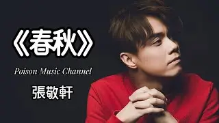 張敬軒Hins Cheung《春秋》 那夜谁将酒喝掉 因此我讲得多了 然后你摇着我手拒绝我  动人像友情深了 #張敬軒 #张敬轩 #春秋