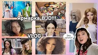 ЯРМАРКА КУКОЛ BJD! Влог с выставки БЖД, продажа авторских кукол, одежды, миниатюры, мебели, хендмейд