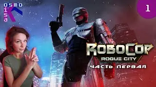 ROBOCOP: Rogue City | РОБОТ-ПОЛИЦЕЙСКИЙ: Бандитский Город ♂ Часть первая ♂ Stream #1