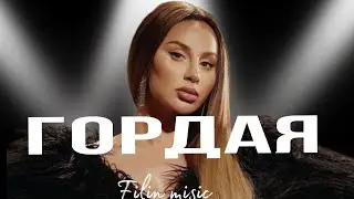 ANNA ASTI - Гордая (ПРЕМЬЕРА, 2024)