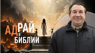 Ад и рай в Библии. Часть 2 | Пастор Дмитрий Левин