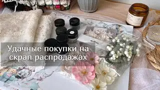 Удачные покупки на скрап распродажах.  Скрапбукинг