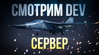 Смотрим новую авиацию на DEV сервере | Cтрим на VK Play Live↙️