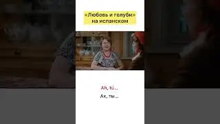 «Любовь и голуби» на испанском