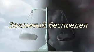Законный беспредел- документальный фильм | 