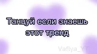 танцуй если знаешь этот новый тренд 2023 года