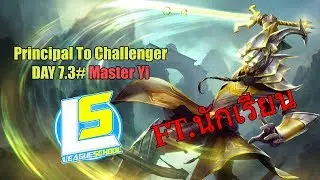Day7.3# Principal to Challenger [LOL] Master Yi Jungle Ft. นักเรียน