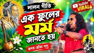 lalon gitty লালনগীতি ২০২৩       এক ফুলে মর্ম  জানতে হয়     ek Fule mormo jante hoy