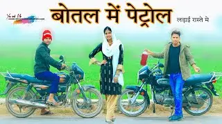 बोतल में पेट्रोल  @HAKKUSINGARIYA  // Aafiq Safiq Singariya