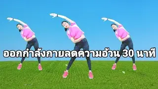 ออกกำลังกาย 30 นาที ลดความอ้วน สลายไขมันทั่วร่าง