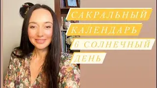 6 солнечный день# сакральный календарь# зороастрийсий гороскоп#