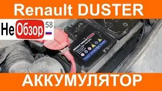 Проверяем аккумулятор. РЕНО ДАСТЕР 2015 Privilege 2.0 4x4 MКП6