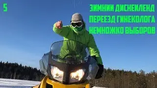 Зимний Диснейленд. Переезд гинеколога. Немножко выборов