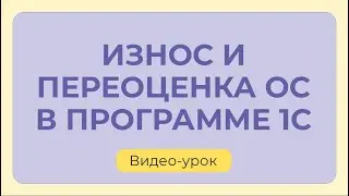 Начисление износа ОС и их переоценка: как сделать в 1С