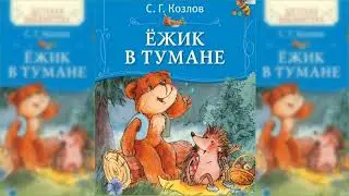 Ёжик в тумане. Все сказки о Ёжике #2 аудиосказка слушать онлайн