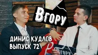 вГору #72 Динис Кудлов сколько зарабатывает сайт PPZ.KZ, о Ninety One и самообразовании
