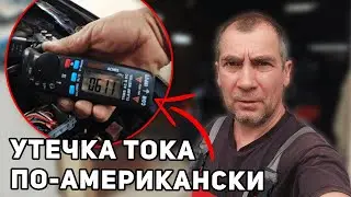 Утечка тока в авто Hyundai Elantra US - Какой блок виноват?